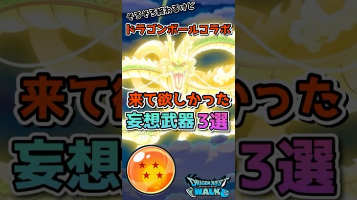 DBコラボで来て欲しかった武器3選 #ドラクエウォーク #dqw #ドラゴンボール #shorts