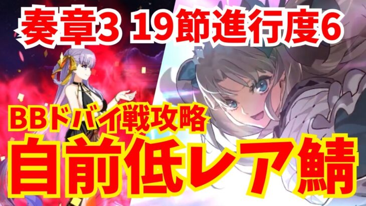【FGO】奏章Ⅲ BBドバイ戦(19節進行度6) 自前低レア鯖のみ耐久攻略 11ターンクリア【アーキタイプ･インセプション】
