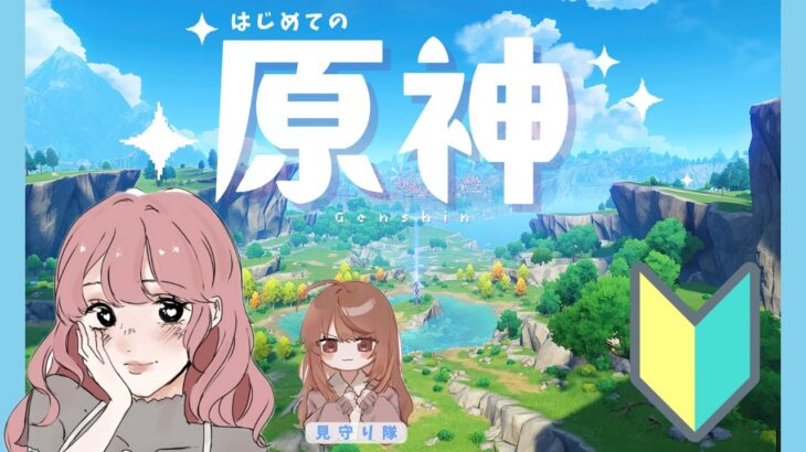 【はじめての】原神 #15【おはよう、ガチ寝起き】（新人配信者：天内）