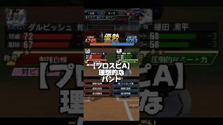 【プロスピA】理想的なバント　#プロスピa #プロ野球スピリッツa #プロスピ #リアタイ #リアルタイム対戦 #shorts #short