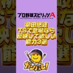 TSギータに期待する査定3選#プロスピa