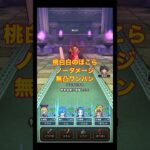 手抜きコラボ？桃白白を無凸武器の一撃でノーダメージ討伐 #ドラクエウォーク #ドラゴンボール #シャア