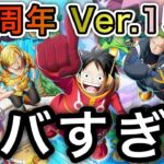 【トレクル】ver.15.0 討伐祭！キャラタグ追加！超連携ブースト！トレクル11周年がヤバすぎる【OPTC】【One Piece Treasure Cruise】