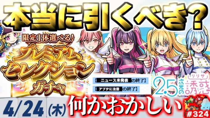 【モンスト】※これはまさかにごりりコラボでもあれが来るのか…《2.5次元の誘惑：天使空挺隊》《限定1体選べる！プレミアムセレクションガチャ》今週のモンストをまとめるしゃーぺんニュース！#324