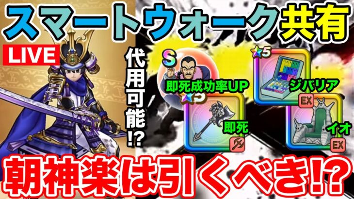 【ドラクエウォーク】新武器はDBコラボ武器で代用はできるのか!? スマートウォーク徹底考察!!【DQW】