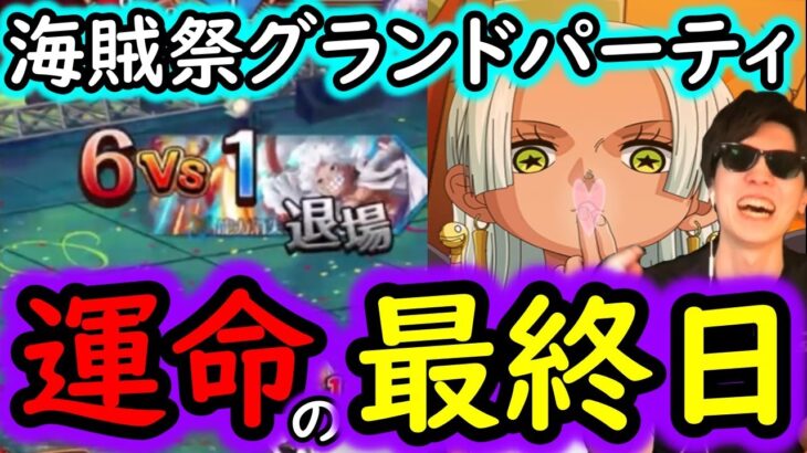 [トレクル]海賊祭グランドパーティ最終日! おいおいおいおいおいおいおいおいおいおい[無課金サブ垢][OPTC]