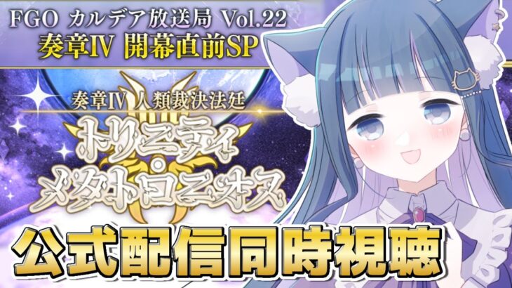 【 FGO / 同時視聴 】『カルデア放送局 vol.22 奏章Ⅳ開幕直前SP  』最新情報を一緒にチェック♥ Fate/Grand Order 【＃猫ヶ谷なすび / #vtuber】