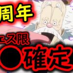 [トレクル]最新情報解禁! 11周年フェス限は●●確定か!!? 次の新フェス限は●●●なのか!!!??? [OPTC]