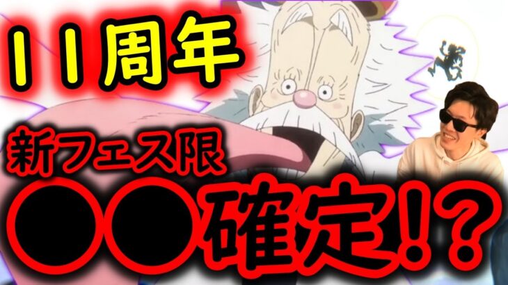 [トレクル]最新情報解禁! 11周年フェス限は●●確定か!!? 次の新フェス限は●●●なのか!!!??? [OPTC]