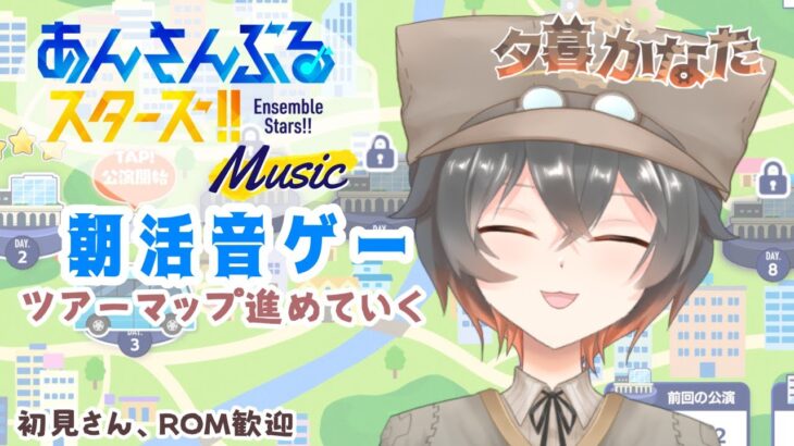 【あんスタM】朝活音ゲー（ツアーマップ攻略）【夕暮かなた】