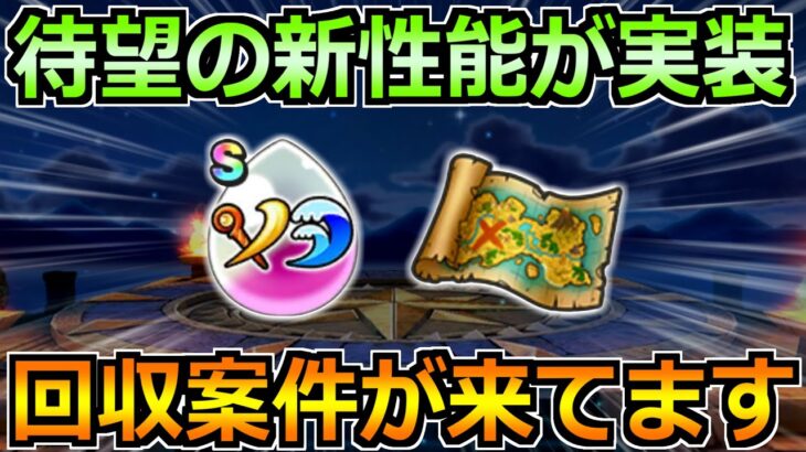 【ドラクエウォーク】宝の地図に大幅アップデート追加！ザバ心珠など回収案件が多数！