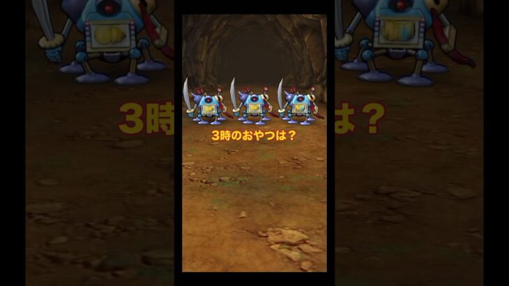 ゲーマーならやっぱり、おやつは◯◯◯ #ドラクエウォーク #ゲーム