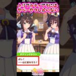 【悲報】トリプルティアラにはやべーやつしかいないｗｗに対するみんなの反応集 #shorts #ウマ娘 #ウマ娘プリティーダービー