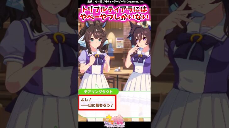 【悲報】トリプルティアラにはやべーやつしかいないｗｗに対するみんなの反応集 #shorts #ウマ娘 #ウマ娘プリティーダービー