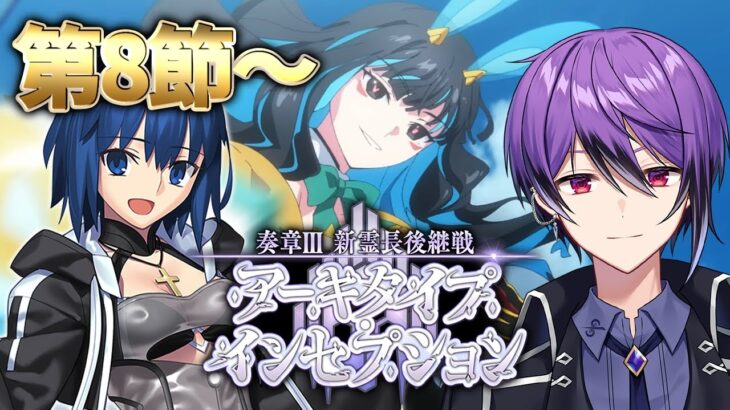 【FGO】第8節～「奏章Ⅲ 新霊長後継戦 アーキタイプ･インセプション」の攻略&実況！～オールド・ドバイの休日(Ⅱ)～ part6～【シオヨシ/Vtuber】