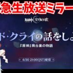 緊急生放送ミラー！ナドクライの新情報を追う！【原神Live】