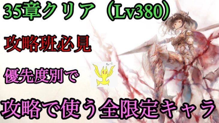 【メメントモリ】35章クリアが解説する、攻略班限定キャラ一覧【メメモリ】