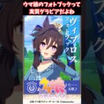 ウマ娘のフォトブックって実際は #ウマ娘プリティーダービー #うま娘 #ウマ娘
