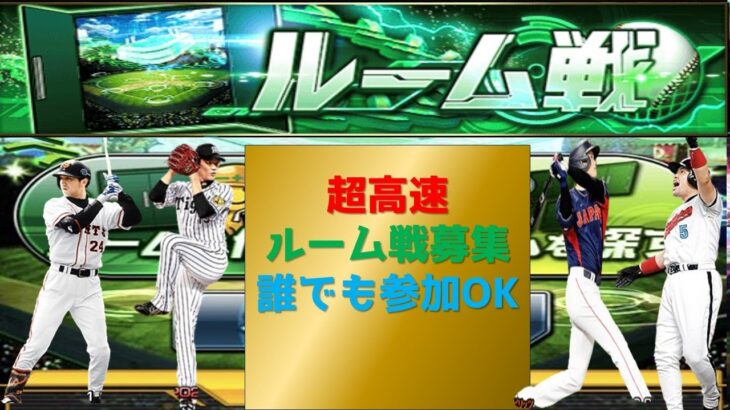【プロスピA】超高速ルーム戦募集　 無課金最強プレイヤー目指して #プロスピa #shorts