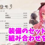 【メメントモリ】装備のセット効果とおすすめの組み合わせを解説します