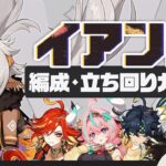 【原神】環境はどう変わった？星4だから強い破格サポーター「イアンサ」パーティー・ビルド・立ち回りガイド