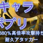 【火力最強クラス】硬いのに火力もヤバい！？新キャラ・ポプリの性能を解説【メメモリ】