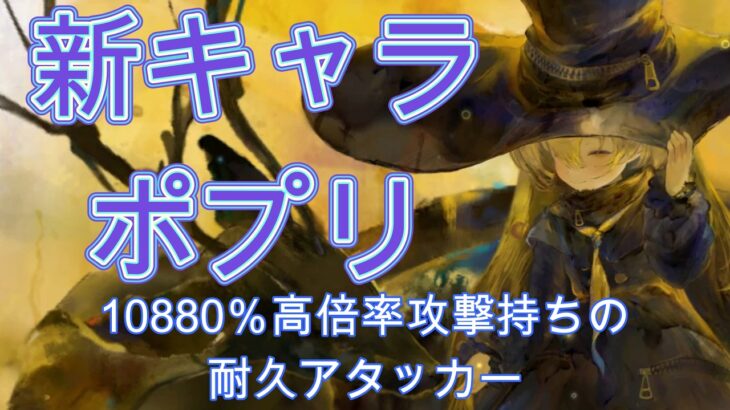 【火力最強クラス】硬いのに火力もヤバい！？新キャラ・ポプリの性能を解説【メメモリ】