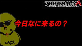 今日ガチャ更新なにがくんの？【プロスピA】