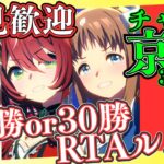 【ウマ娘】チャンミ前連勝or勝利数RTAルムマ企画！！！/（今更）まどマギ初見で視聴中！感想と考察します※ネタバレはやめてね/ルムマもやっていきますので、気軽に参加ください