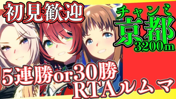 【ウマ娘】チャンミ前連勝or勝利数RTAルムマ企画！！！/（今更）まどマギ初見で視聴中！感想と考察します※ネタバレはやめてね/ルムマもやっていきますので、気軽に参加ください