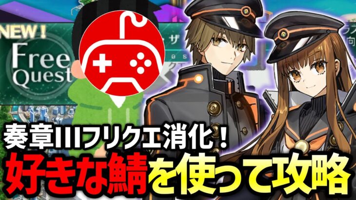 【FGO】奏章Ⅲのフリクエ消化しながら雑談！好きなサーヴァントを編成して攻略する配信 第2夜【Fate/Grand Order】