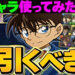 【結論】名探偵コナン&YAIBAコラボって引くべきなの？【パズドラ】