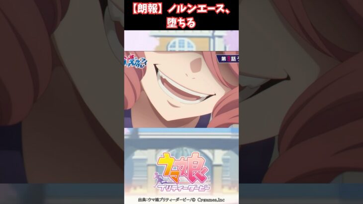 【朗報】ノルンエース、堕ちる #ウマ娘プリティーダービー #うま娘 #ウマ娘