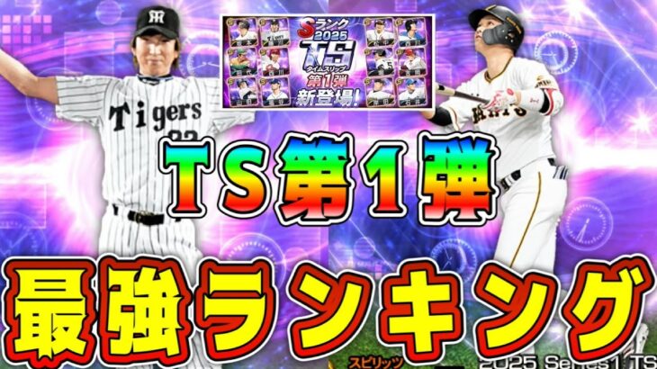 【プロスピA】TS第1弾最強ランキング！過去イチ激熱メンツで獲得すべき選手は！？継承NGも多数！？【プロ野球スピリッツA・タイムスリップ・ガチャ・熱闘スタジアム】