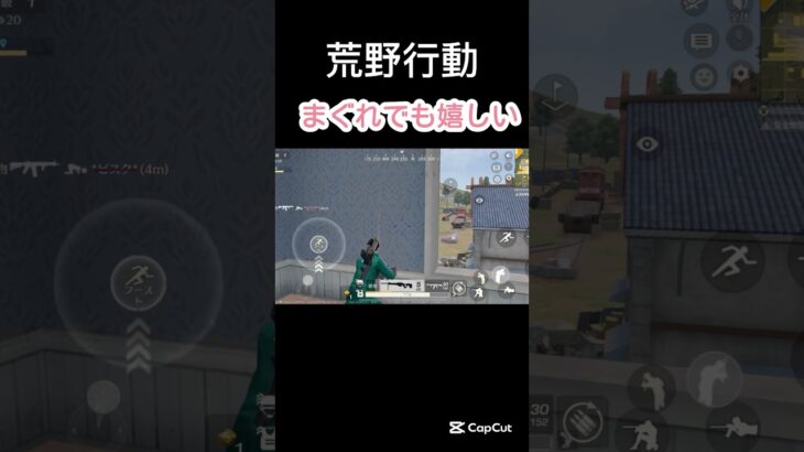 まぐれでも嬉しいよね【荒野行動】#shorts #荒野行動
