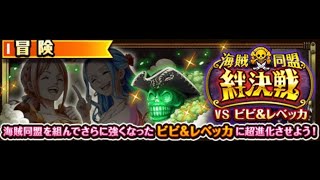 【トレクル】絆決戦VSビビ&レベッカ「知属性」