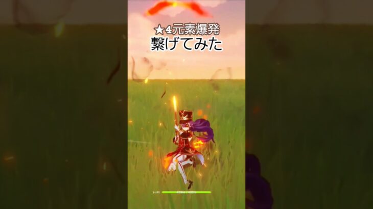 星4元素爆発繋げてみた。(※バーバラは除く)#原神 #genshinimpact