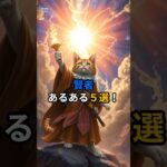 【ドラクエウォーク】主夫勇者の賢者あるある５選！ #Shorts #猫 #ドラクエウォーク #あるある