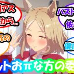 【ウマ娘】「トプロのデカパイって他の子と比べると特別感あるのは何でだろう」に対する反応集 　ウマ娘反応集　ウマ娘プリティーダービー