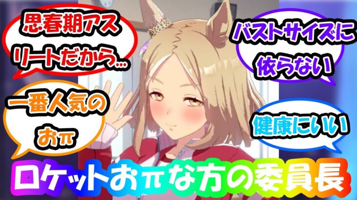 【ウマ娘】「トプロのデカパイって他の子と比べると特別感あるのは何でだろう」に対する反応集 　ウマ娘反応集　ウマ娘プリティーダービー