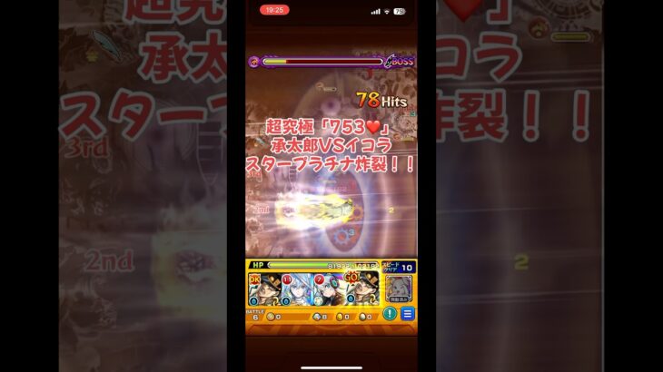 超究極「753❤️」スタープラチナ炸裂‼️承太郎VSイコラ【#モンスト】