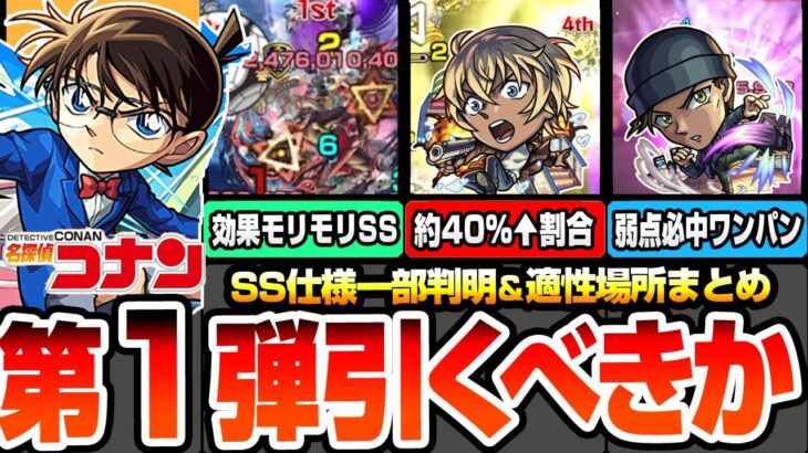 【モンスト】※驚異のSS火力※コナンコラボ第1弾は引くべき？超高スペックで禁忌深淵や空中庭園適性！獣神化改 江戸川コナン/安室透/赤井秀一はどこで使える？ユーザー別優先度【へっぽこストライカー】