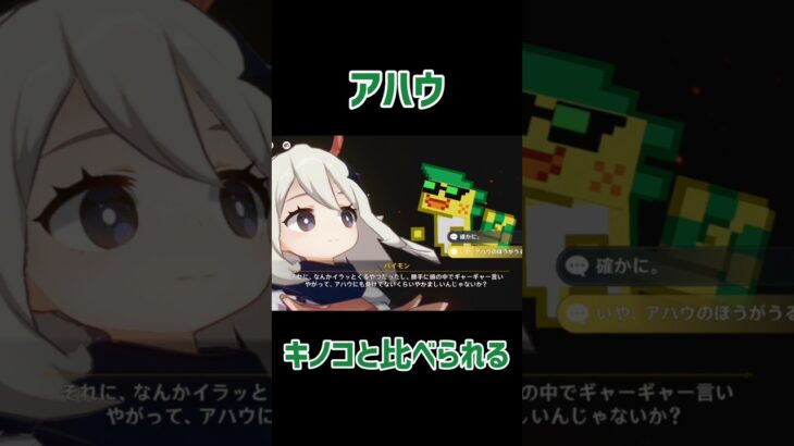 【原神】どちらも賑やか！　 #原神 #genshinimpact #パイモン #アハウ