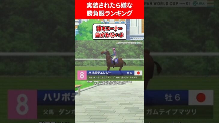 実装されたら嫌な勝負服ランキング #ウマ娘プリティーダービー