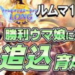 ルームマッチ100戦！勝利したウマ娘から学ぶ４月チャンミ追込育成論！追込脚質のステータス平均や使用スキル、サポカなどを紹介！【ウマ娘】【攻略・解説】