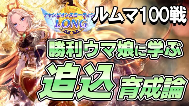 ルームマッチ100戦！勝利したウマ娘から学ぶ４月チャンミ追込育成論！追込脚質のステータス平均や使用スキル、サポカなどを紹介！【ウマ娘】【攻略・解説】