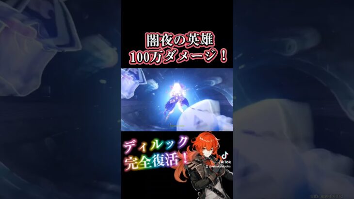 【原神】ディルック完全復活！再び最強へ #genshinimpact