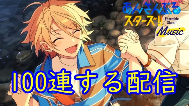 【あんスタ】藍良スカウト100連！クロススカウト・全能ACE／懸命【スカウト配信】