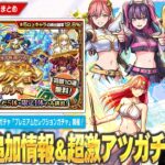 【モンスト】2.5次元の誘惑コラボ追加超究極『天使空挺隊』降臨！初回10連無料＆限定1体選べる超激アツガチャ『プレミアムセレクションガチャ』開催！Ver.29.4アプデ・獣神化改・新爆絶も！【しろ】