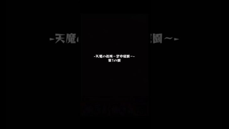 僕にパンドラを恵んでください。【モンスト】 #モンスト #空中庭園